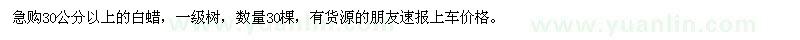 求購30公分以上白蠟