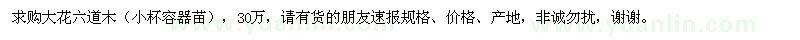 求購大花六道木