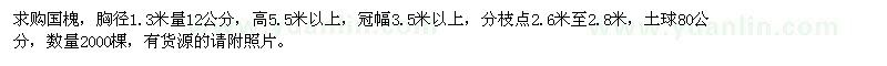 求購(gòu)胸徑1.3米量12公分國(guó)槐
