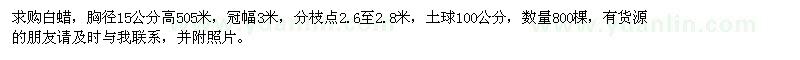 求購胸徑15公分白蠟