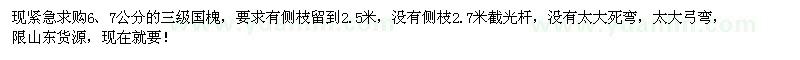 求購6、7公分國槐