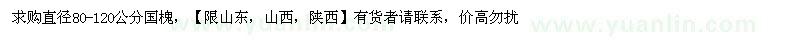 求購直徑80-120公分國槐