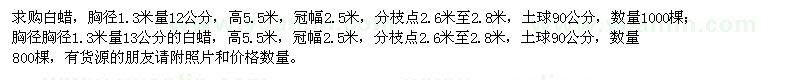求購(gòu)胸徑1.3米量12、13公分白蠟