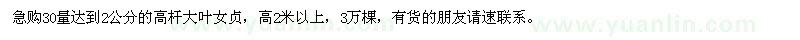求購(gòu)30量達(dá)到2公分高桿大葉女貞