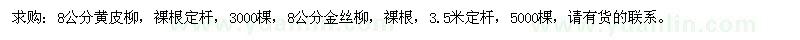 求購(gòu)8公分黃皮柳、金絲柳
