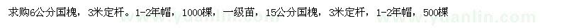 求購(gòu)6、15公分國(guó)槐