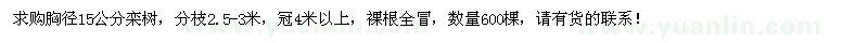 求購胸徑15公分欒樹