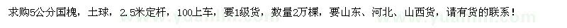 求購(gòu)5公分國(guó)槐
