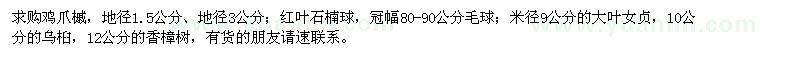 求購雞爪槭、紅葉石楠球、大葉女貞