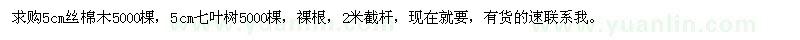求購5公分絲棉木、七葉樹