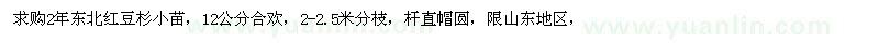 求購(gòu)紅豆杉小苗、12公分合歡