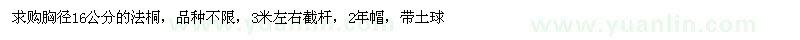 求購胸徑16公分法桐