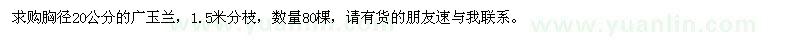 求購胸徑20公分廣玉蘭
