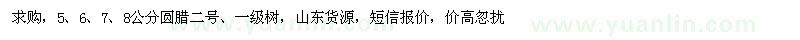 求購圓臘二號
