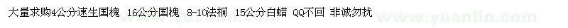 求購(gòu)4公分速生國(guó)槐、白蠟、法桐