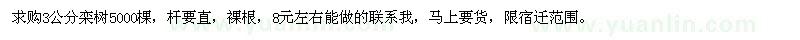 求購3公分欒樹