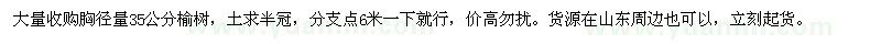 求購胸徑量35公分榆樹