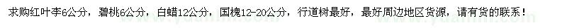 求購紅葉李、碧桃、白蠟、國槐