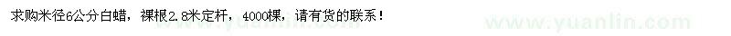 求購米徑6公分白蠟