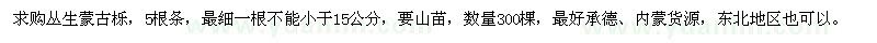 求購(gòu)叢生蒙古櫟