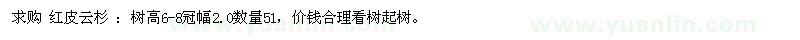 求購紅皮云杉