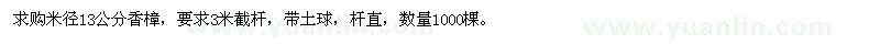 求購(gòu)米徑13公分香樟
