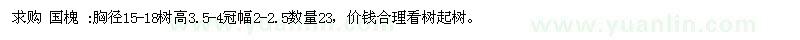 求購(gòu)國(guó)槐