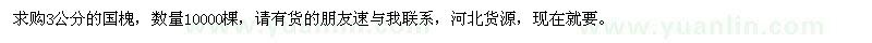 求購(gòu)3公分國(guó)槐