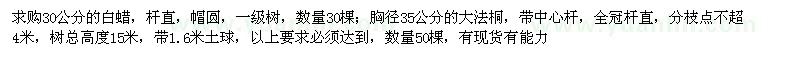 求購30公分白蠟、胸徑35公分大法桐
