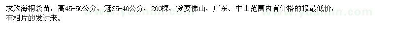 求購海桐袋苗