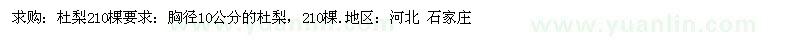 求購(gòu)杜梨