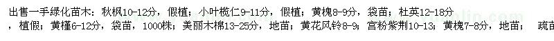求購秋楓、小葉欖仁、黃槐