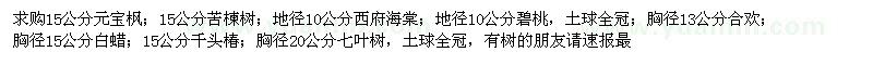 求購元寶楓、西府海棠、碧桃