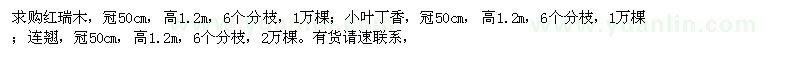 求購(gòu)紅瑞木、小葉丁香、連翹