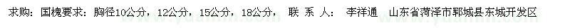 求購(gòu)國(guó)槐