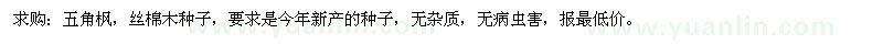 求購五角楓、絲棉木種子 