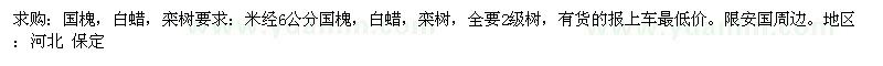 求購國槐、白蠟、欒樹