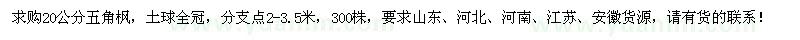 求購20公分五角楓