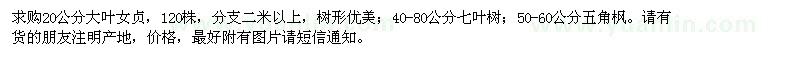 求購大葉女貞、五角楓、七葉樹