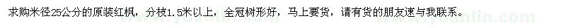 求購米徑25公分原裝紅楓