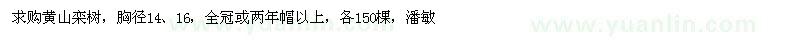 求購黃山欒樹