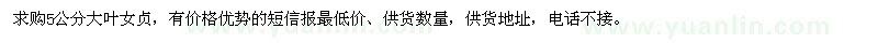 求購(gòu)5公分大葉女貞