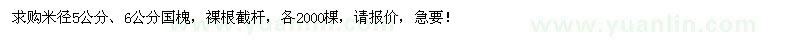 求購米徑5、6公分國槐