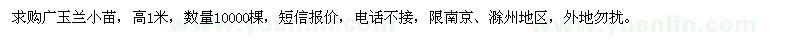求購(gòu)高1米廣玉蘭小苗