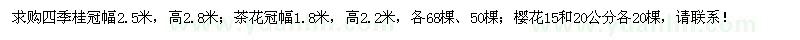 求購四季桂、茶花、櫻花