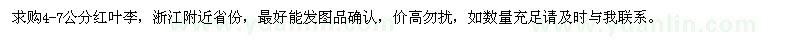 求購4-7公分紅葉李