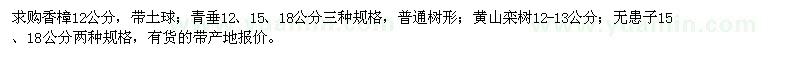 求購香樟、青垂、黃山欒樹、無患子