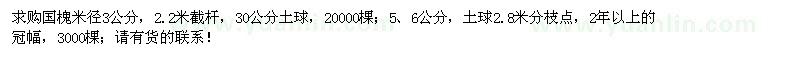 求購米徑3、5、6公分國槐