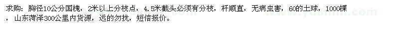 求購胸徑10公分國槐