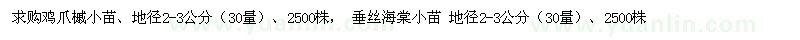 求購(gòu)雞爪槭小苗、垂絲海棠小苗